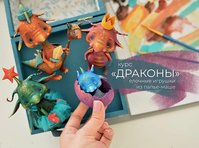 [Марина Малько] Драконы. Елочные игрушки из папье-_0.png